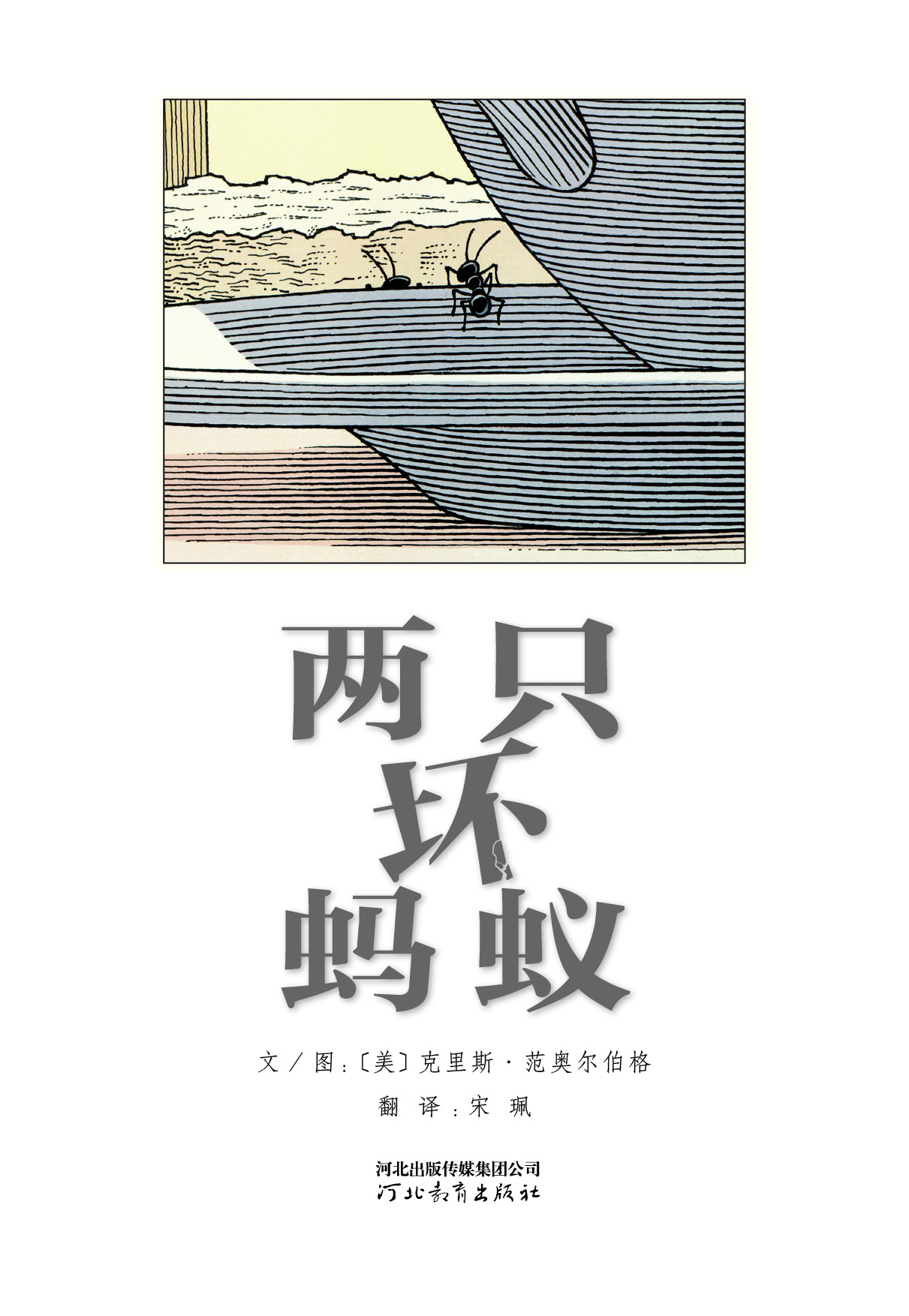 两只坏蚂蚁 (02),绘本,绘本故事,绘本阅读,故事书,童书,图画书,课外阅读